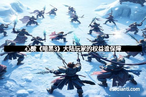 心酸《暗黑3》大陆玩家的权益谁保障